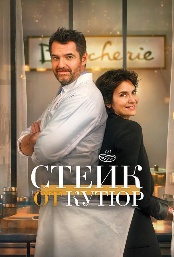 Фильм Стейк от кутюр (2020) смотреть онлайн