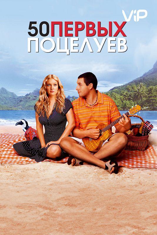 Фильм 50 первых поцелуев (2004) смотреть онлайн бесплатно
