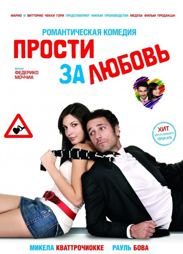 Фильм Прости за любовь (2008) смотреть онлайн в HD качестве