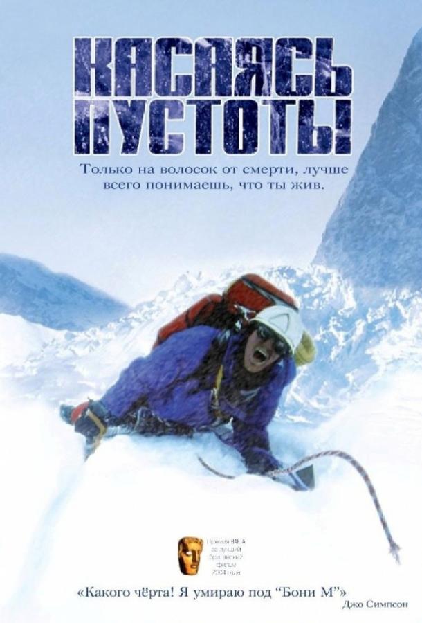 Фильм Касаясь пустоты (2003) смотреть онлайн в HD качестве