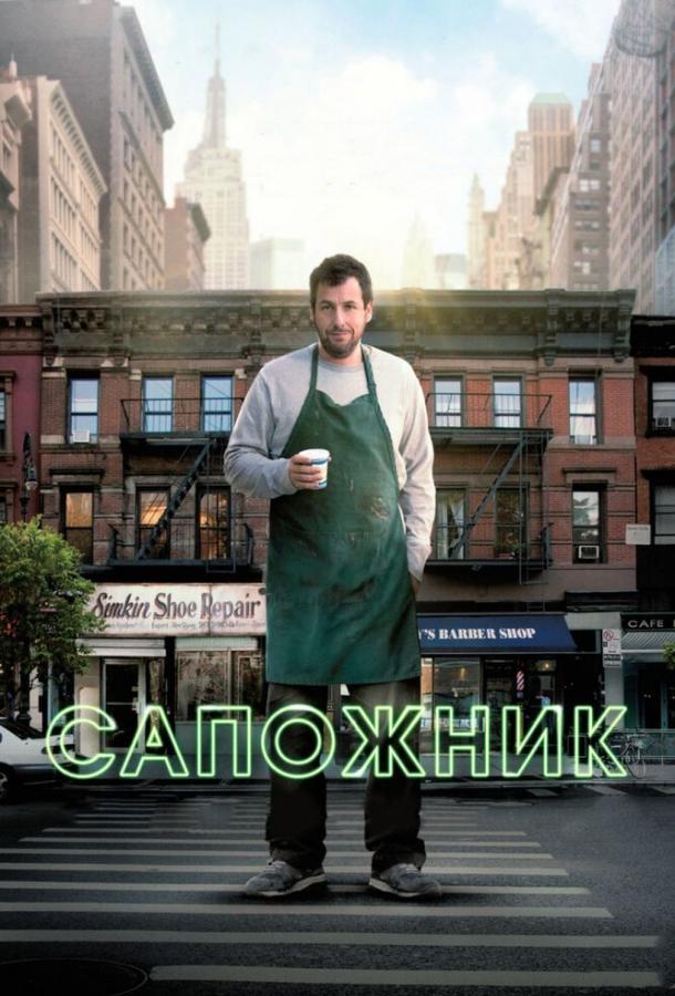 Фильм Сапожник 2014 смотреть онлайн с Адамом Сэндлером и Стивом Бушеми