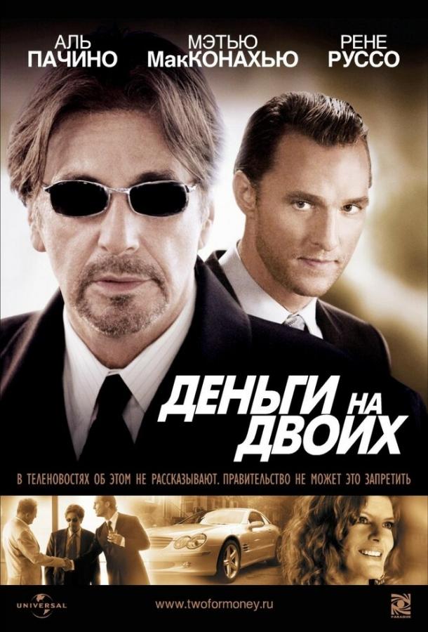 Фильм Деньги на двоих (2005) смотреть онлайн