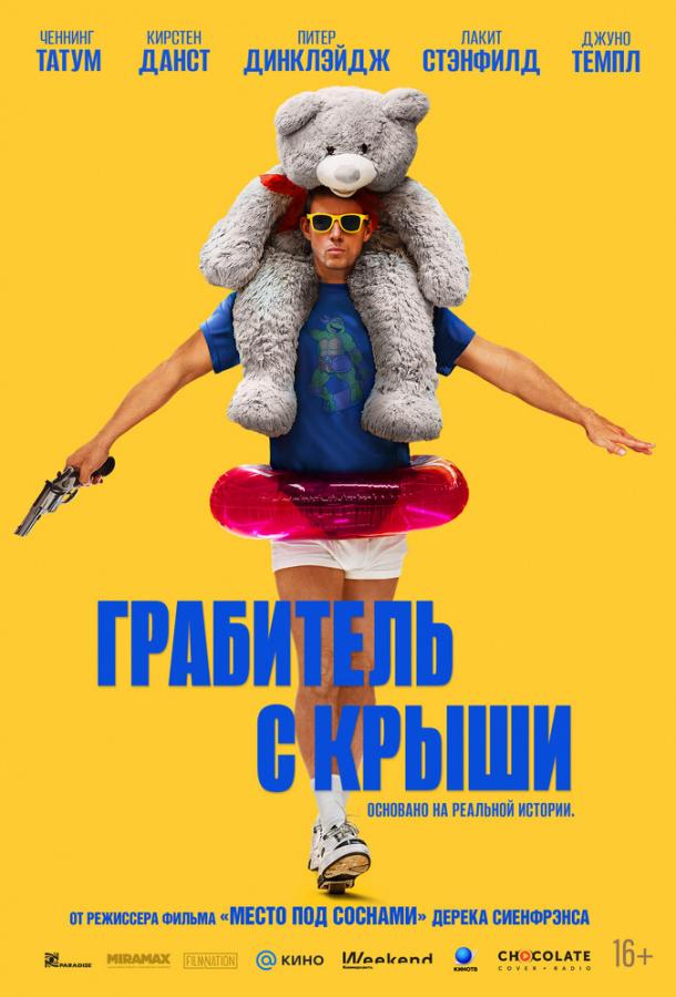 Фильм Грабитель с крыши (2025) смотреть онлайн в FHD
